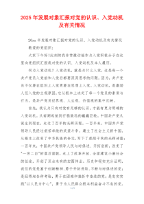 2025年发展对象汇报对党的认识、入党动机及有关情况