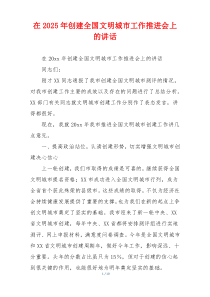 在2025年创建全国文明城市工作推进会上的讲话