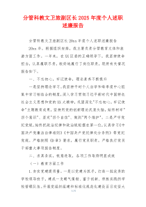 分管科教文卫旅副区长2025年度个人述职述廉报告