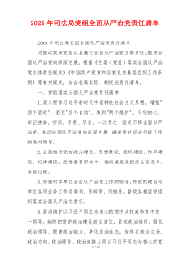 2025年司法局党组全面从严治党责任清单