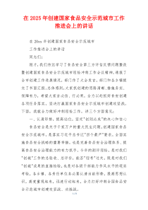 在2025年创建国家食品安全示范城市工作推进会上的讲话