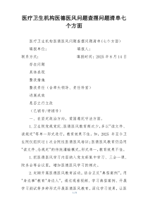 医疗卫生机构医德医风问题查摆问题清单七个方面