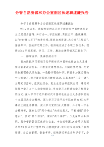 分管自然资源和办公室副区长述职述廉报告