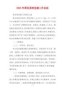 2025年商务系统党建工作总结