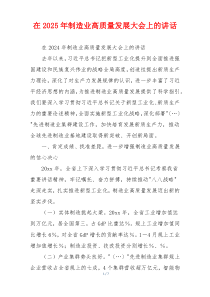 在2025年制造业高质量发展大会上的讲话