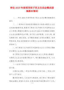 单位2025年度领导班子民主生活会整改措施落实情况