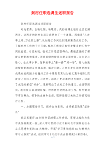 到村任职选调生述职报告