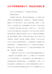 2025年四季度积极分子、预备党员思想汇报