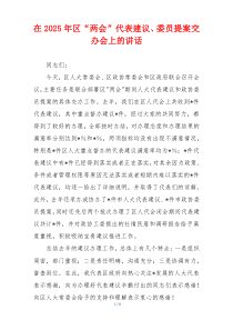 在2025年区“两会”代表建议、委员提案交办会上的讲话