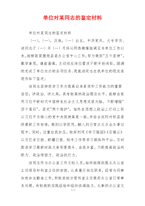 单位对某同志的鉴定材料