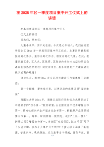 在2025年区一季度项目集中开工仪式上的讲话