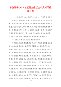 单位班子2025年度民主生活会个人对照检查材料