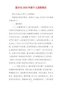 副乡长2025年度个人述职报告