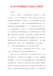 在2025年区委政协工作会议上的讲话