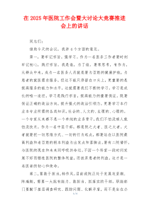 在2025年医院工作会暨大讨论大竞赛推进会上的讲话