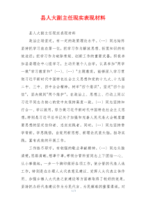 县人大副主任现实表现材料