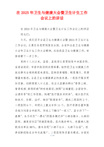 在2025年卫生与健康大会暨卫生计生工作会议上的讲话