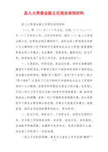 县人大常委会副主任现实表现材料