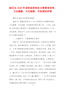 副区长2025年述职述责报告分管教育体育、卫生健康、文化旅游、开放型经济等