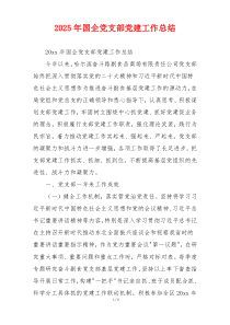 2025年国企党支部党建工作总结