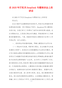 在2025年厅机关DeepSeek专题培训会上的讲话