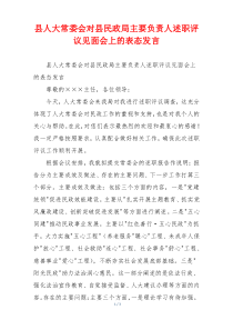 县人大常委会对县民政局主要负责人述职评议见面会上的表态发言