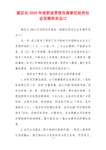 副区长2025年述职述责报告高新区经济社会发展和农业口