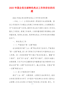 2025年国企党支部特色亮点工作和存在的问题