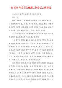 在2025年县卫生健康工作会议上的讲话