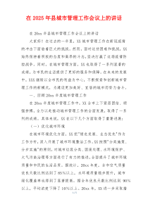 在2025年县城市管理工作会议上的讲话