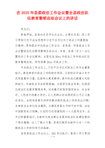 在2025年县委政法工作会议暨全县政法队伍教育整顿总结会议上的讲话