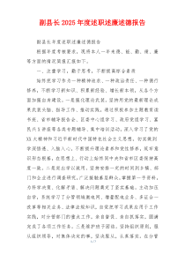 副县长2025年度述职述廉述德报告