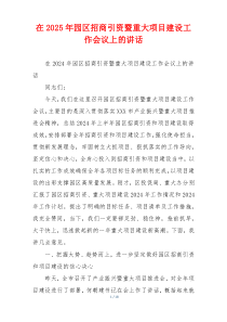 在2025年园区招商引资暨重大项目建设工作会议上的讲话