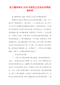 县卫健局局长2025年度民主生活会对照检查材料