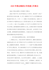 2025年国企集团公司党建工作要点