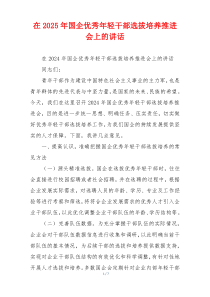 在2025年国企优秀年轻干部选拔培养推进会上的讲话