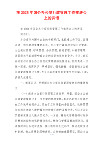 在2025年国企办公室行政管理工作推进会上的讲话