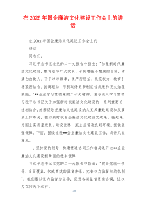 在2025年国企廉洁文化建设工作会上的讲话