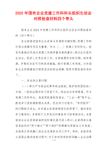 2025年国有企业党建工作科科长组织生活会对照检查材料四个带头