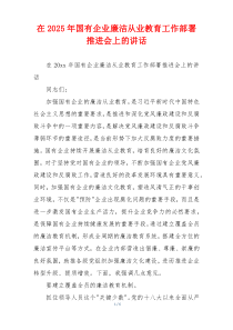 在2025年国有企业廉洁从业教育工作部署推进会上的讲话