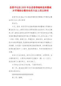 县委书记在2025年全县春季植树造林暨城乡环境综合整治动员大会上的主持词