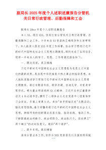 副局长2025年度个人述职述廉报告分管机关日常行政管理、后勤保障和工会
