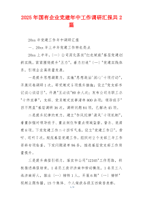 2025年国有企业党建年中工作调研汇报共2篇