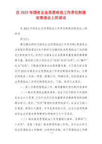 在2025年国有企业思想政治工作责任制落实推进会上的讲话