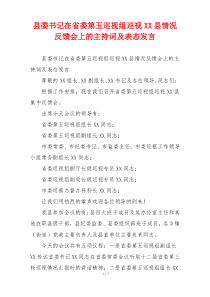 县委书记在省委第五巡视组巡视XX县情况反馈会上的主持词及表态发言