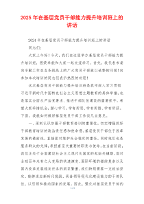 2025年在基层党员干部能力提升培训班上的讲话