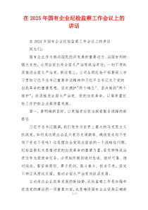 在2025年国有企业纪检监察工作会议上的讲话