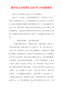 副市长公安局局长2025年工作述职报告