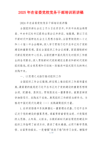 2025年在省委党校党务干部培训班讲稿