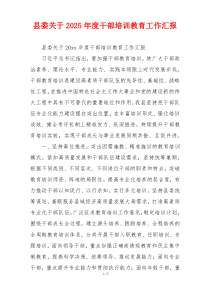 县委关于2025年度干部培训教育工作汇报